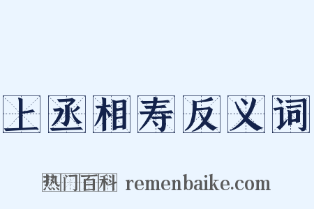 上丞相寿反义词是什么意思的图片